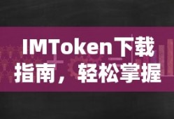 IMToken下载指南，数字资产管理的必备工具轻松掌握