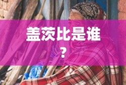 盖茨比是谁?