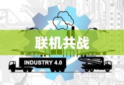 联机共战，热门网络手游的魅力及独特体验