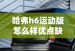 哈弗h6运动版怎么样优点缺点