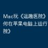 Mac玩《逗趣医院》攻略，如何在苹果电脑上运行《逗趣医院》