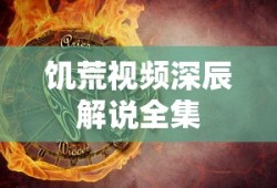 饥荒视频深辰解说全集