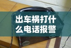 出车祸打什么电话报警