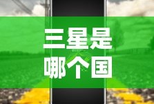 三星是哪个国家的品牌手机