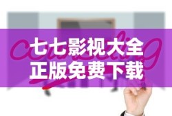 七七影视大全正版免费下载