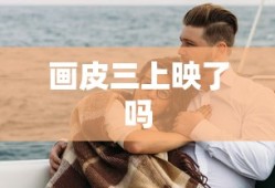 画皮三上映了吗