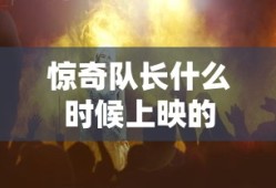 惊奇队长什么时候上映的