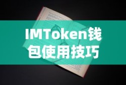 IMToken钱包使用技巧全解析