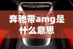 奔驰带amg是什么意思