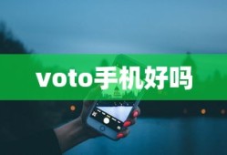 voto手机好吗