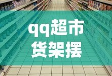 qq超市货架摆法大全