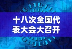十八次全国代表大会大召开时间是