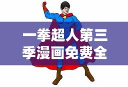 一拳超人第三季漫画免费全集