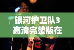 银河护卫队3高清完整版在线观看