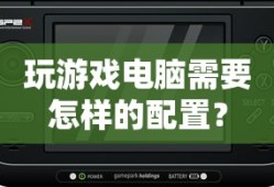 玩游戏电脑需要的配置指南