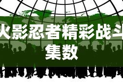 火影忍者精彩战斗集数