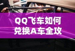 QQ飞车A车兑换全攻略