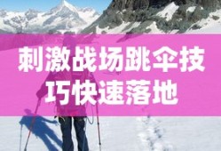 刺激战场跳伞技巧快速落地