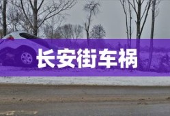 长安街车祸