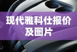 现代雅科仕报价及图片