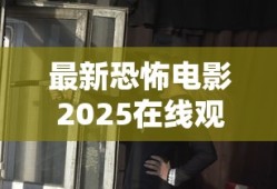 最新恐怖电影2025在线观看
