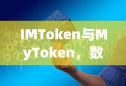IMToken与MyToken，双重保障下的数字资产管理