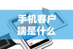 手机客户端是什么意思啊