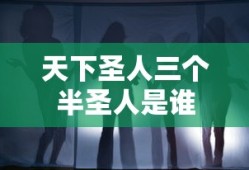 天下圣人三个半圣人是谁