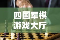 四国军棋游戏大厅