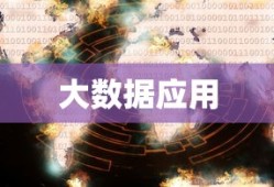 大数据实现所需的技术及其运用