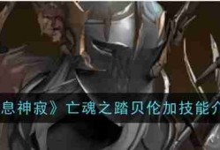 《龙息神寂》亡魂之踏贝伦加技能介绍