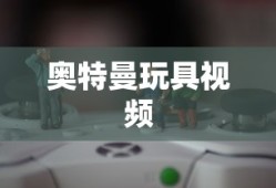 奥特曼玩具视频