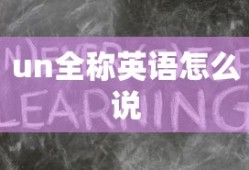 un全称英语怎么说