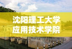 沈阳理工大学应用技术学院是公办吗