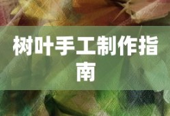 树叶手工制作指南