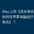 Mac上玩《龙谷奇兵》攻略，如何在苹果电脑运行《龙谷奇兵》？