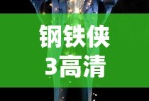 钢铁侠3高清在线观看完整版中文