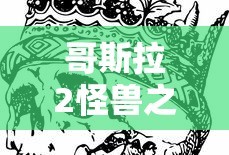 哥斯拉2怪兽之王免费国语版