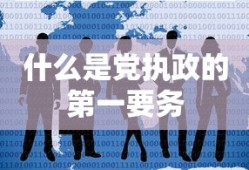 什么是党执政的第一要务