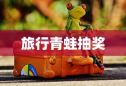 旅行青蛙抽奖