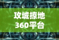 攻城掠地360平台下载