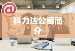 科力达公司简介