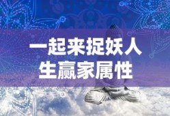 一起来捉妖人生赢家属性