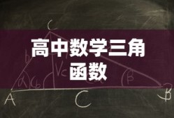 高中数学三角函数的诱导公式及其应用