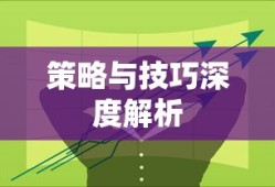 手游LOL上单攻略，策略与技巧深度解析