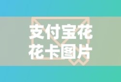 支付宝花花卡图片怎么删除