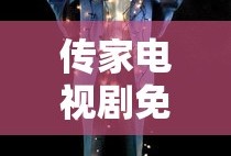传家电视剧免费观看完整版高清版
