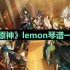 原神lemon琴谱是什么-lemon琴谱一览