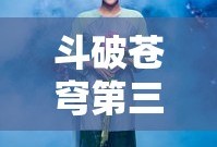 斗破苍穹第三季动漫免费观看完整版