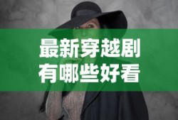 最新穿越剧有哪些好看的电视剧